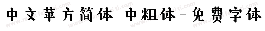 中文苹方简体 中粗体字体转换